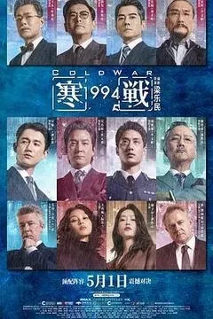 寒战1994电影「1080p/4k高清」迅雷下载-电影天堂