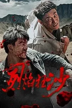 烈焰狂沙电影「1080p高清」迅雷下载-电影天堂