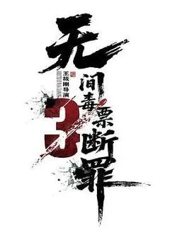 毒战行动电影「1080p高清」下载-电影天堂
