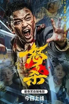 怒杀电影「1080p-4k高清」下载-电影天堂