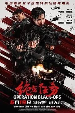最新绝密任务 1080p/4k高清下载-电影天堂