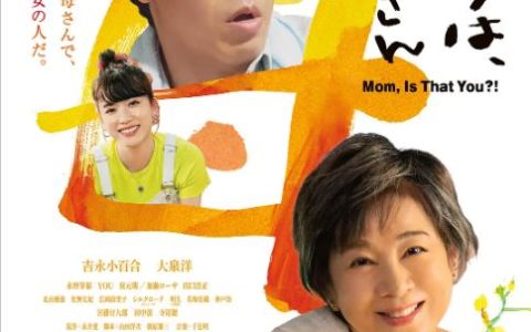 2023年日本剧情片《你好，妈妈》BD日语中字
