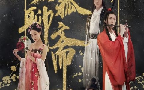 2018年国产爱情奇幻片《男狐聊斋2兰若寺》HD国语中字