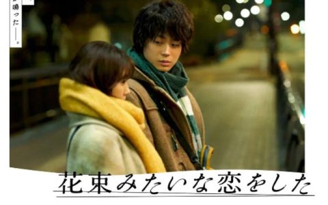 2021年日本8.5分爱情片《花束般的恋爱》BD日语中字