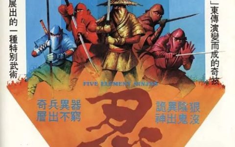1982年中国香港经典武侠片《五遁忍术》蓝光国语中字