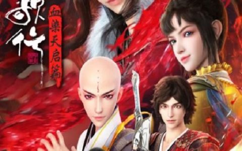 2025年国产动漫《少年歌行 血染天启篇》连载至03