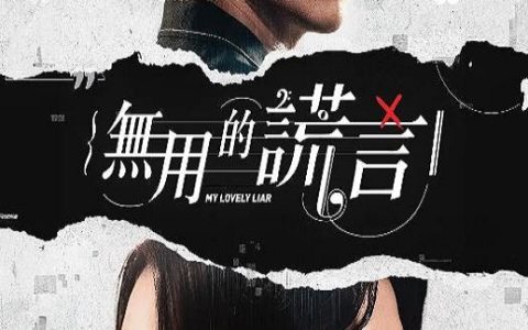 2024年中国香港电视剧《无用的谎言》连载至16