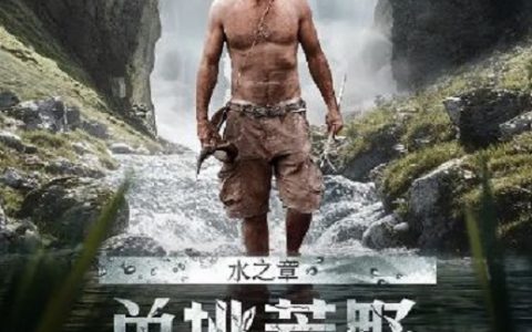 2024年英国电视剧《单挑荒野：水之章》全12集