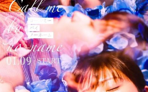 2025年日本电视剧《请以无名呼唤我》连载至01