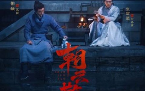 2025年国产大陆电视剧《朝云散》连载至11