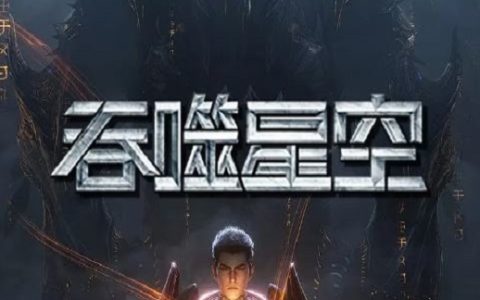 2024年国产动漫《吞噬星空 第5季》连载至22