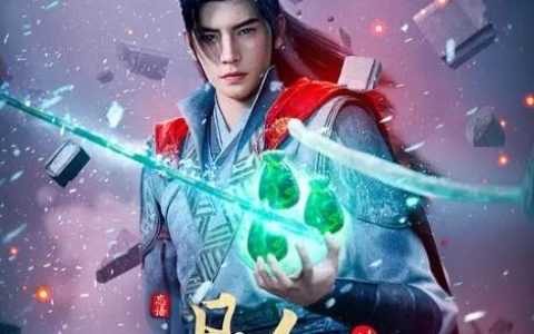 2025年国产动漫《凡人修仙传虚天战纪导演剪辑版》全2集