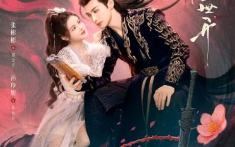 2025年国产大陆电视剧《千朵桃花一世开》连载至17