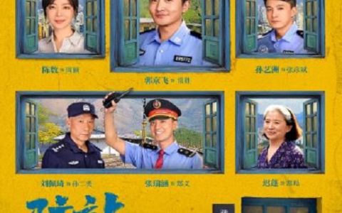 2025年国产大陆电视剧《驻站》连载至20