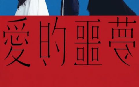 2024年中国台湾惊悚片《爱的噩梦》BD国语中字