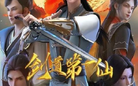 2024年国产动漫《剑道第一仙 第二季》连载至64