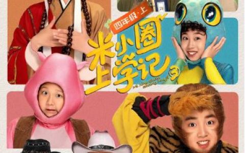 2024年国产大陆电视剧《米小圈上学记3》连载至11