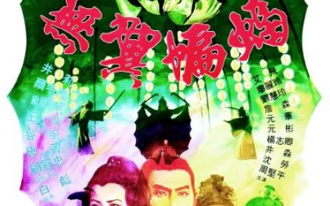 1980年中国香港经典武侠片《无翼蝙蝠》蓝光国语中字