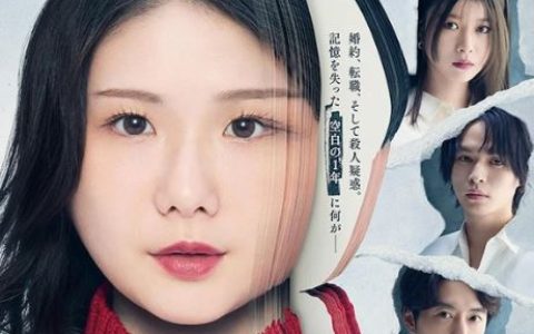 2025年日本电视剧《我所不知道的我》连载至01