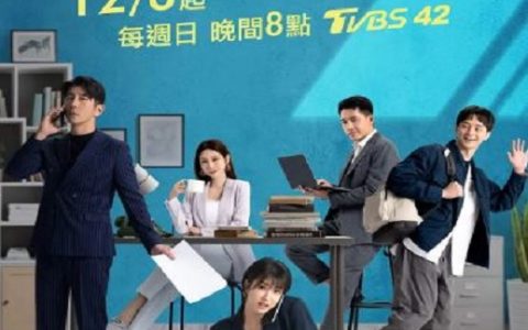 2024年中国台湾电视剧《秘书俱乐部》连载至12