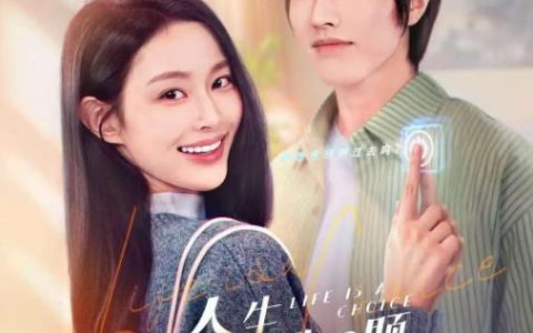 2025年国产大陆电视剧《人生是道选择题》连载至23
