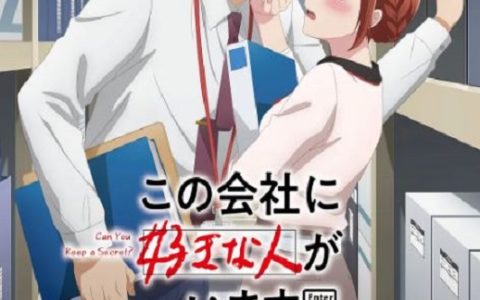2025年日本动漫《这公司有我喜欢的人》连载至02