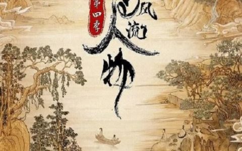 2024年国产大陆纪录片《千古风流人物 第四季》全20集