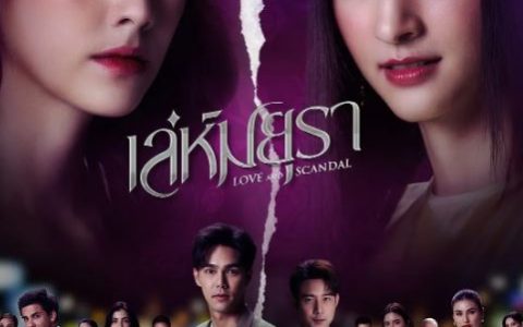 2024年泰国电视剧《孔雀诡计》连载至11