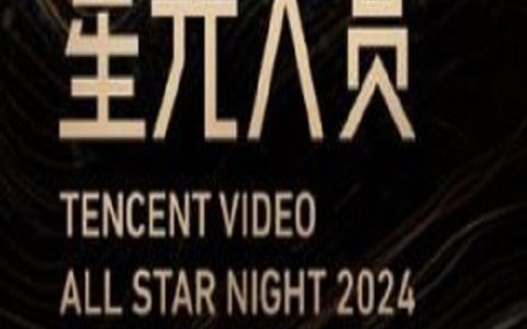 2024年国产真人秀《2024腾讯视频星光大赏》HD国语无字