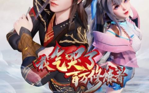 2024年国产动漫《我气哭了百万修炼者 第二部》连载至12