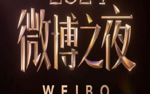 2025年国产真人秀《2024微博之夜盛典现场》HD国语无字