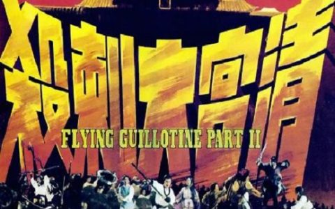 1978年中国香港经典动作片《清宫大刺杀》蓝光国语中字