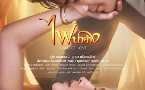 2024年泰国电视剧《新版露在火中烧》连载至23