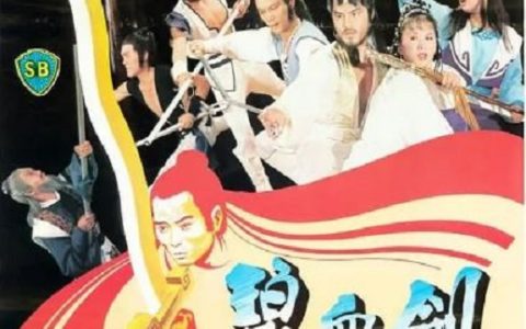 1981年中国香港经典动作片《碧血剑》蓝光国语中字