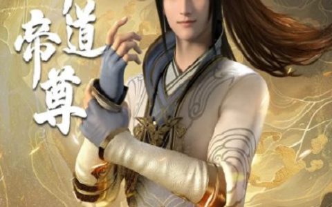 2024年国产动漫《神道帝尊》连载至29