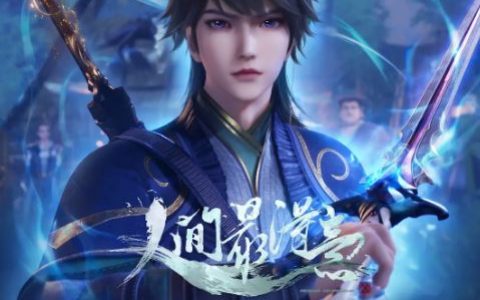 2024年国产动漫《人间最得意 第二季》连载至08