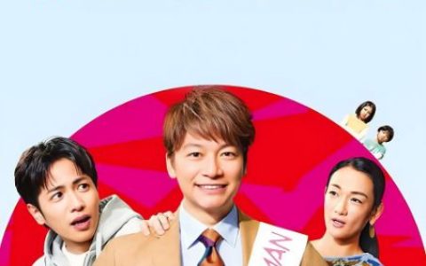 2025年日本电视剧《日本第一最差劲男人我的家人是冒牌货》连载至01