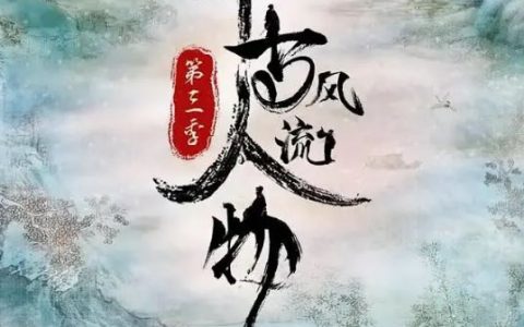 2022年国产大陆纪录片《千古风流人物 第三季》全12集