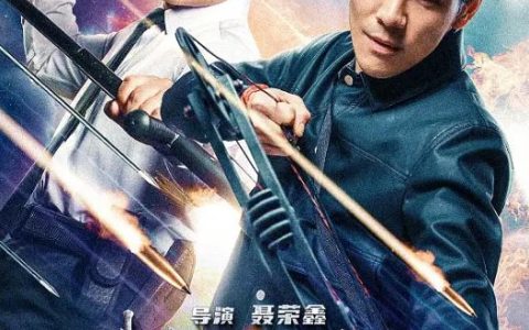 2025年国产喜剧片《护卫者3：决战》HD国语中英双字