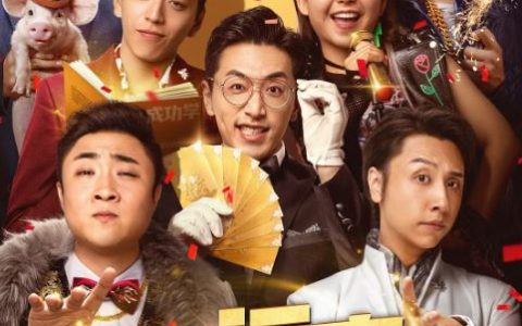 2024年国产喜剧片《好运来》HD国语中字