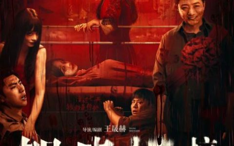 2024年国产恐怖片《鸳鸯楼・惊魂》HD国语中英双字