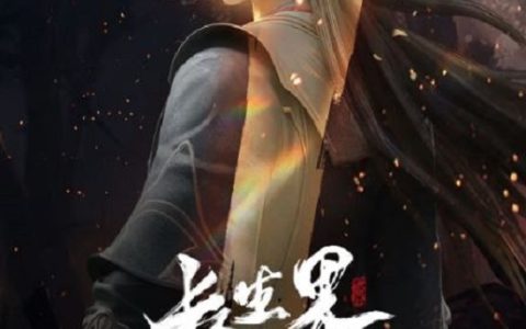 2024年国产动漫《长生界》连载至13