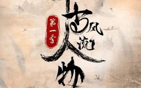 2021年国产大陆纪录片《千古风流人物 第一季》全26集