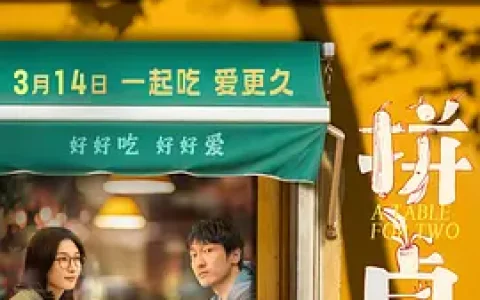 2026年国产电影《拼桌》HD中字