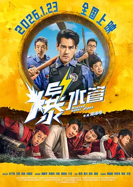 爆水管4K国语中字-电影天堂