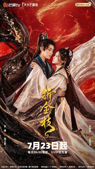 《折金枝》百度云网盘夸克下载.阿里云盘.中字.(2026)-电影天堂