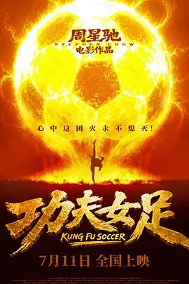 功夫女足电影《功夫女足》TC在抢先看(百度网盘)-电影天堂