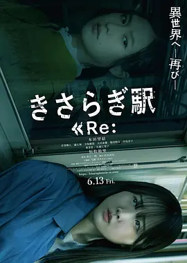 如月车站Re：1080P日语中字-电影天堂