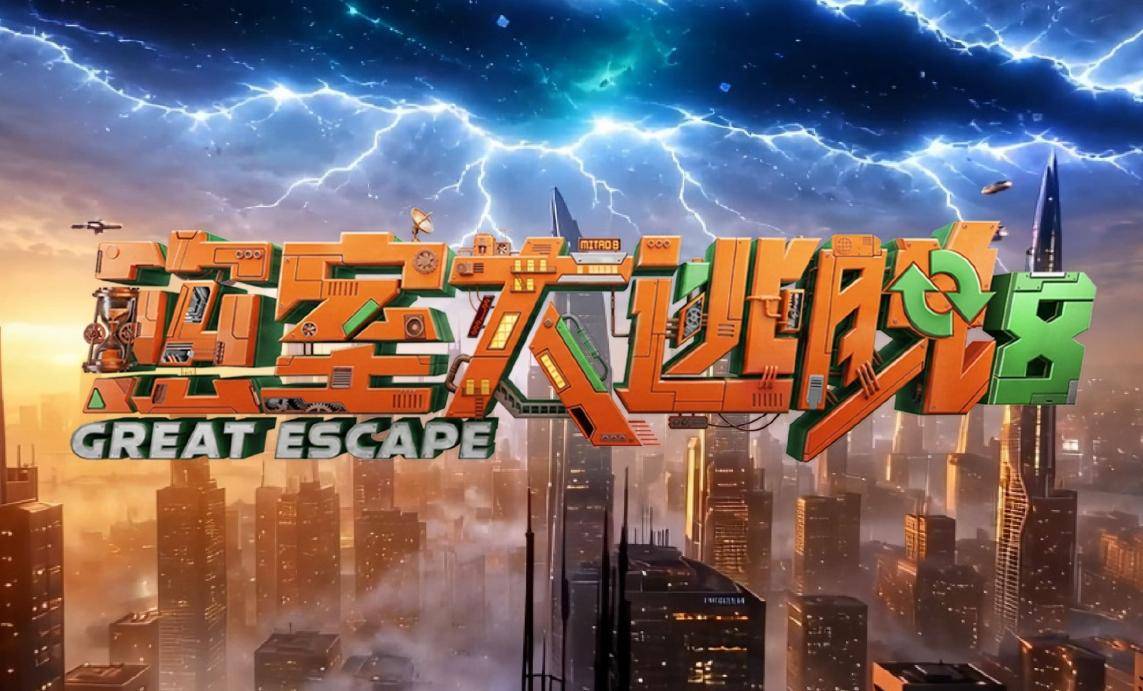 《密室大逃脱 第八季》百度云网盘夸克下载.阿里云盘.中字.(2026)-电影天堂