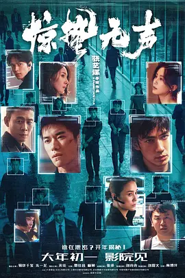 惊蛰无声4K国语中字-电影天堂